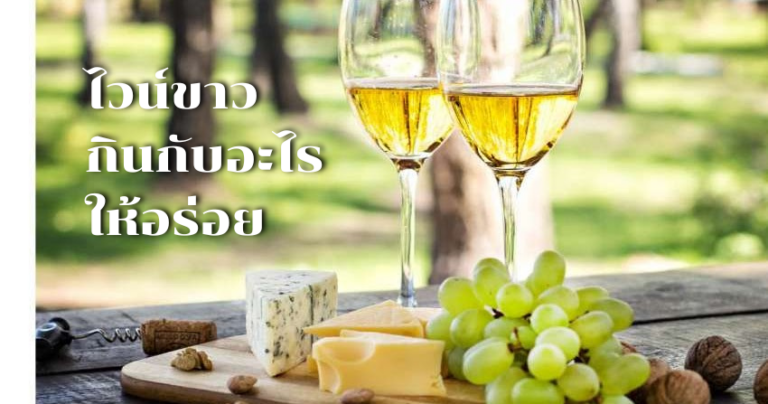 ไวน์ขาวกินกับอะไร แนะนำ คู่อาหารที่เข้ากันอย่างลงตัวสำหรับทุกโอกาส